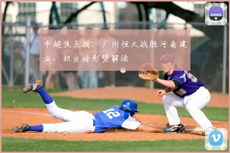 中超焦点战:广州恒大战胜河南建业,积分榜形势解读