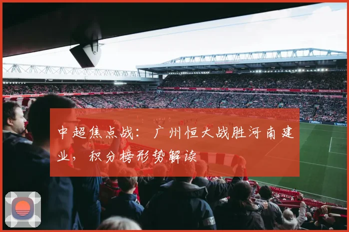 中超焦点战：广州恒大战胜河南建业，积分榜形势解读