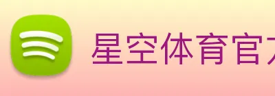 星空体育官方链接 Logo